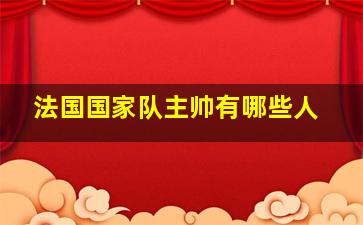 法国国家队主帅有哪些人