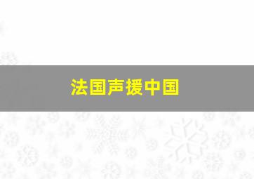 法国声援中国