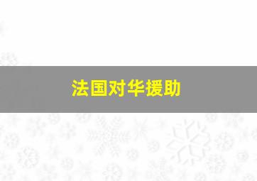 法国对华援助