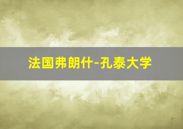 法国弗朗什-孔泰大学