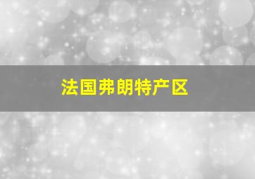 法国弗朗特产区