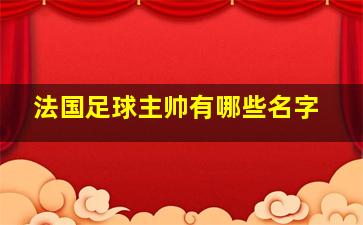 法国足球主帅有哪些名字