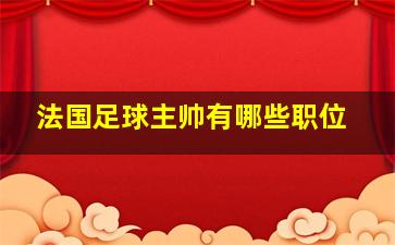 法国足球主帅有哪些职位