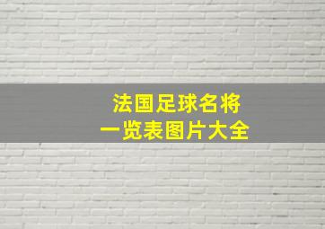 法国足球名将一览表图片大全