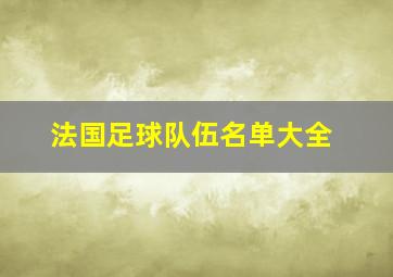 法国足球队伍名单大全