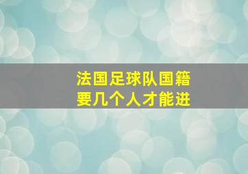 法国足球队国籍要几个人才能进