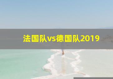 法国队vs德国队2019