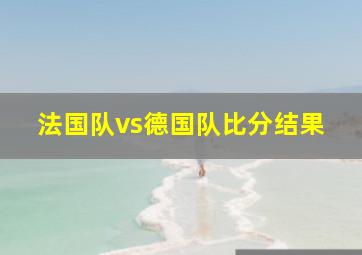 法国队vs德国队比分结果