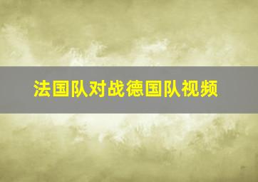 法国队对战德国队视频