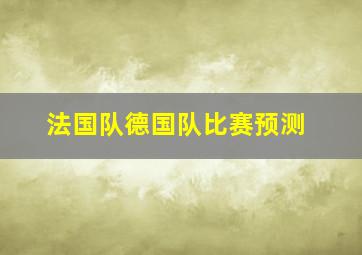 法国队德国队比赛预测