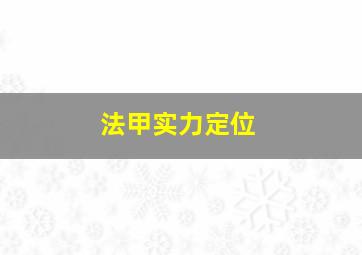 法甲实力定位