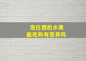 泡白酒的水果能吃吗有营养吗