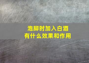 泡脚时加入白酒有什么效果和作用