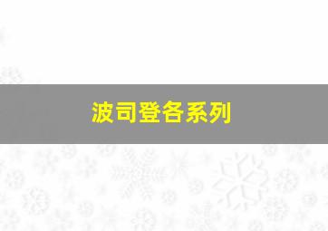 波司登各系列