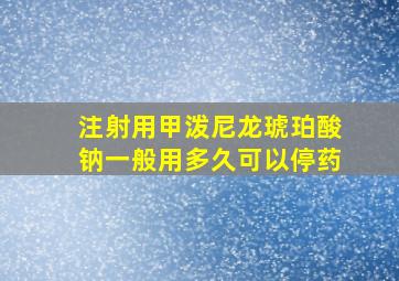 注射用甲泼尼龙琥珀酸钠一般用多久可以停药