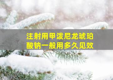 注射用甲泼尼龙琥珀酸钠一般用多久见效