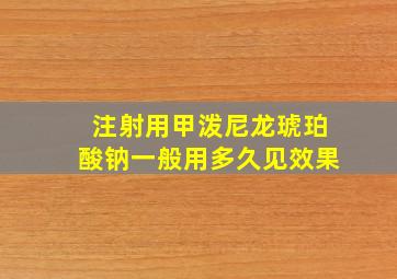 注射用甲泼尼龙琥珀酸钠一般用多久见效果