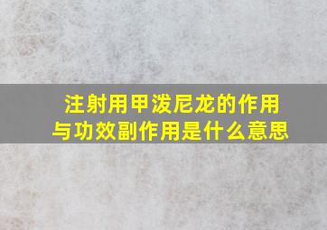 注射用甲泼尼龙的作用与功效副作用是什么意思