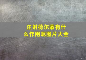 注射荷尔蒙有什么作用呢图片大全