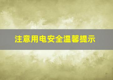 注意用电安全温馨提示