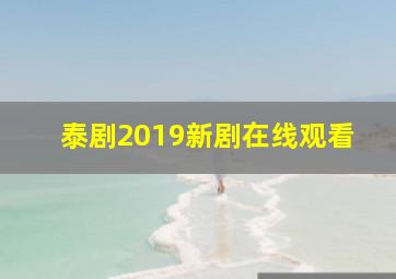 泰剧2019新剧在线观看