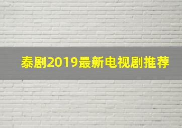 泰剧2019最新电视剧推荐