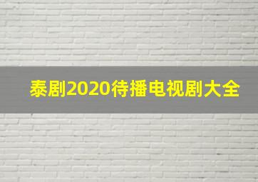 泰剧2020待播电视剧大全