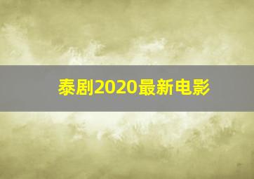 泰剧2020最新电影