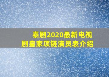 泰剧2020最新电视剧皇家项链演员表介绍