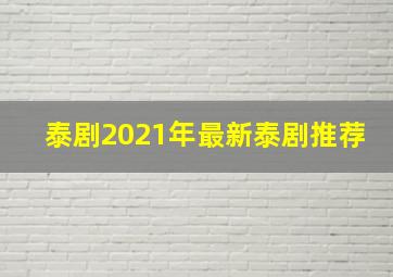 泰剧2021年最新泰剧推荐