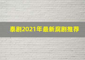 泰剧2021年最新腐剧推荐