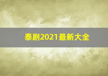 泰剧2021最新大全