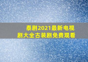 泰剧2021最新电视剧大全古装剧免费观看