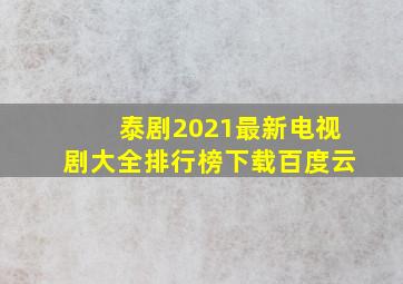 泰剧2021最新电视剧大全排行榜下载百度云