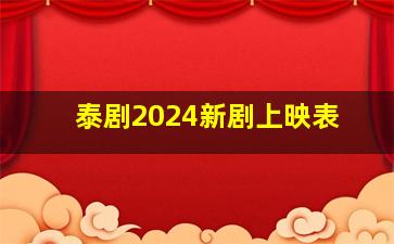 泰剧2024新剧上映表