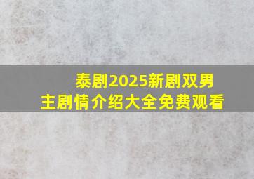 泰剧2025新剧双男主剧情介绍大全免费观看