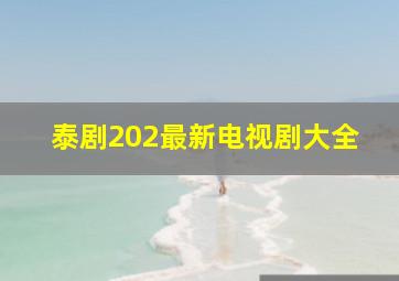 泰剧202最新电视剧大全