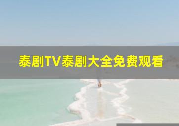 泰剧TV泰剧大全免费观看