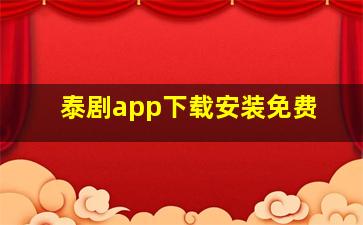 泰剧app下载安装免费