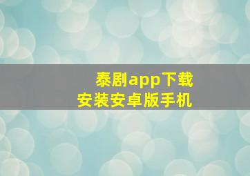 泰剧app下载安装安卓版手机