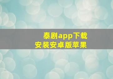 泰剧app下载安装安卓版苹果