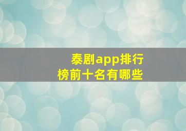 泰剧app排行榜前十名有哪些