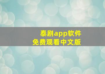 泰剧app软件免费观看中文版