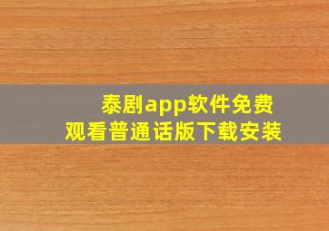 泰剧app软件免费观看普通话版下载安装