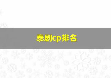 泰剧cp排名