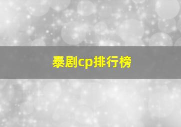 泰剧cp排行榜