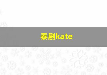 泰剧kate