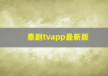 泰剧tvapp最新版