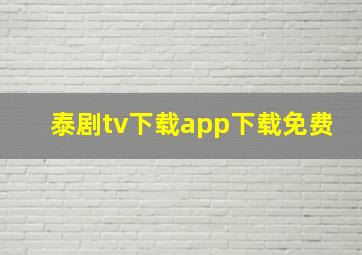 泰剧tv下载app下载免费