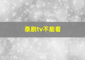 泰剧tv不能看